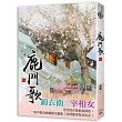 鹿門歌 一