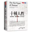 十種人性:我們與善、與惡的距離各有多遠?