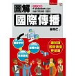 圖解國際傳播
