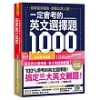 一定會考的英文選擇題1，000：就算是用猜的，都要比別人強!【虛擬點讀筆新編版】(附1CD+APP)