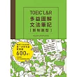 TOEIC L＆R多益圖解文法筆記［新制題型］：精通5大文法主題，第一次考多益就突破600分！（MP3線上免費下載）