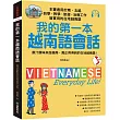 我的第一本越南語會話：自學、教學、旅遊、洽商工作皆實用的在地越南語!(附南、北音MP3)