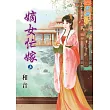 嫡女忙嫁․上