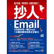 抄人Email：5句話抄完一篇Email，1分鐘培養你的英文抄能力【附贈抄好用全書英文Email電子檔】