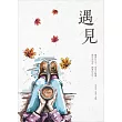 遇見
