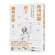 你可以跟孩子聊些什麼：新課綱上路，培養孩子成為終身學習者，每天二十分鐘，聊出思辨力與素養力！