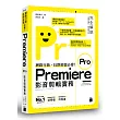 網路行銷、社群經營必會！Premiere Pro 影音剪輯實務