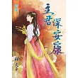 主君保安康