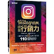 超人氣Instagram視覺行銷力：小編不哭，經營IG品牌人氣王的110個秘技！