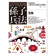 活學活用孫子兵法全集：活用智慧，才能為自己創造更多機會