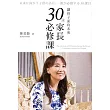 讓孩子面向未來：30堂家長必修課