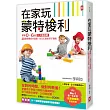在家玩蒙特梭利：掌握0～6歲九大敏感期，48個感覺統合遊戲，全方位激發孩子潛能(二版)