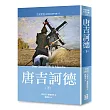 世界名著作品集10：唐吉訶德(下)【全新譯校】