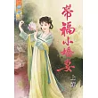 帶福小嬌妻