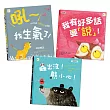 情緒教育繪本 精選套書(吼~我生氣了+我有好多話要說+蟲出沒!熊小心)