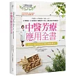 中醫芳療應用全書：零基礎一次弄懂經絡、陰陽、五行！92種精油ｘ2款按摩法，順應四季、男女、人體法則的芳療事典！