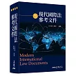 現代國際法參考文件(修訂二版)