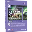 網頁程式設計ASP.NET MVC 5.X範例完美演繹(適用Visual C# 2019/2017)（第三版）