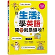 從「生活大小事」學英語，開口就是道地！(25K+MP3)