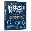 格林法則單字記憶法：音相近、義相連，用轉音六大模式快速提升7000單字學習力
