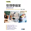 管理學個案：研究與分析