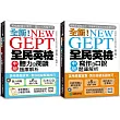 NEW GEPT 全新全民英檢中級 初試／複試題庫解析【博客來獨家套書】（附2MP3+教學影片QR碼）