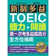新制多益TOEIC聽力＋閱讀全方位指南：第一次考多益就高分！一本搞定「聽力＋閱讀＋文法＋單字＋模擬試題」（附MP3）