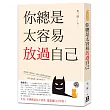 你總是太容易放過自己