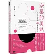 空巢的勇氣：人生下半場的35個必修學分