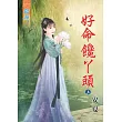 好命饞丫頭.上