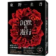 沉默的遊行
