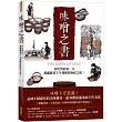 味噌之書：你吃到的每一口都蘊藏著千年發酵的極致之秘(45週年暢銷新裝版)