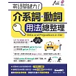 英語關鍵力！介系詞+動詞 用法總整理：【1書+1片朗讀MP3光碟】