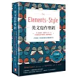 英文寫作聖經《The Elements of Style》：常春藤英語學習經典《風格的要素》（附原版練習題）【隨書贈．實戰練習手冊】(博客來獨家精裝版．中英對照)