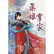 藥娘掌家《全》