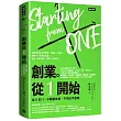 創業。從1開始：從0到1，不靠富爸爸，不用白手起家