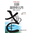 日語語音學入門新裝版