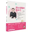 蘇怡寧醫師愛碎念：破除迷信人人有責 孕產篇