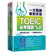 一次戰勝新制多益TOEIC必考閱讀攻略＋解析＋模擬試題 （２書裝）
