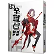 全職高手05 全明星賽(新裝版)