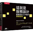 這就是服務設計!|服務設計工作者的實踐指南