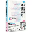 為何戀情總是不順利?：從陌生走向親密關係的14道戀礙謎題