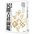 圖解台灣民間吉祥圖鑑