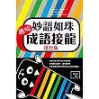 妙語如珠：趣味成語接龍進化版