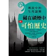 傳說中的生死謎團：藏在硝煙中的可怕歷史