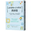 跟阿德勒學正向教養：教師篇：打造互助合作的教室，引導學生彼此尊重、勇於負責，學習成功人生所需的技能