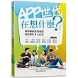 APP世代在想什麼：破解網路遊戲成癮、預防數位身心症狀