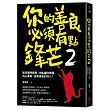 你的善良必須有點鋒芒2：如何聰明善良，才能讓你做個內心柔軟，但有骨氣的好人？