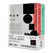 跨世紀《神話學》套書（《神話學》＋《新神話學》）