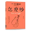 怎麼吵